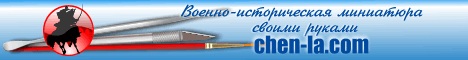 Военно-историческая миниатюра своими руками