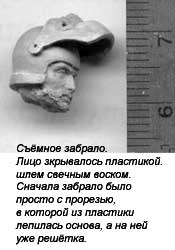 Съемное забрало. Лицо закрывалось пластикой