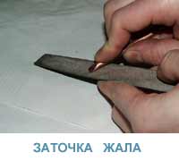 заточка жала