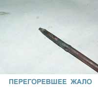 прегоревшее жало