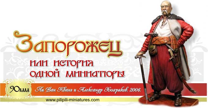 Pilipili-miniatures. Запорожец. 90мм. История одной миниатюры.