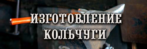 изготовление  кольчуги
