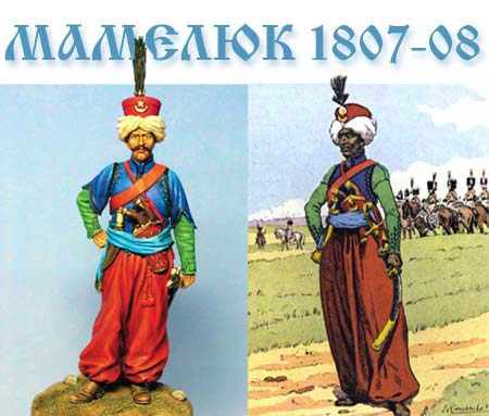 Мамелюк. Mameluk.